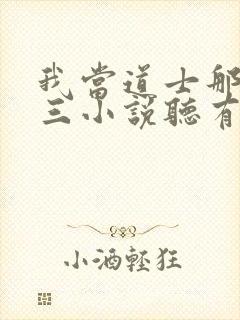 我当道士那些年三小说听有声小说