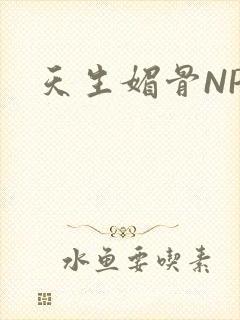 天生媚骨NPC封面