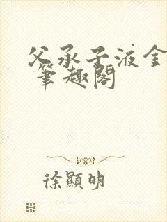 父承子液金银花 笔趣阁