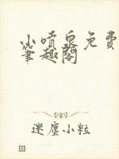 小喷泉免费阅读笔趣阁