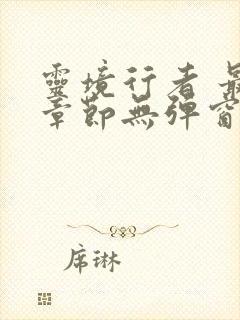 灵境行者 最新章节无弹窗