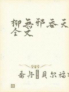 柳无邪吞天神鼎全文