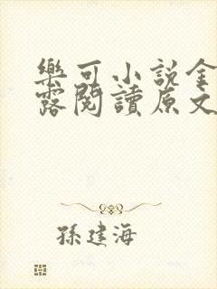 乐可小说金银花露阅读原文