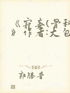 《宠妾(骨科)》作者:大包子封面