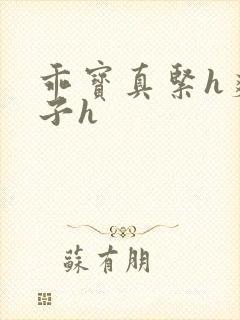 乖宝真紧h爽老子h