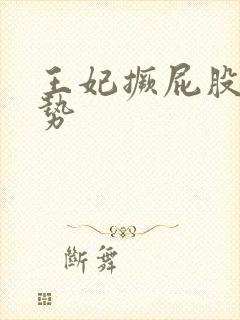 王妃撅屁股含玉势