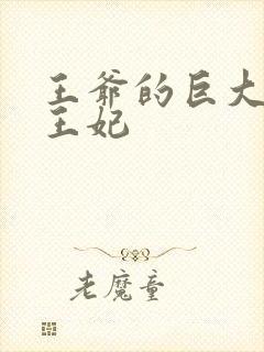 王爷的巨大进入王妃