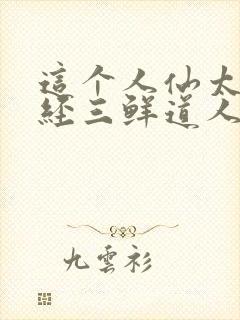 这个人仙太过正经三鲜道人封面