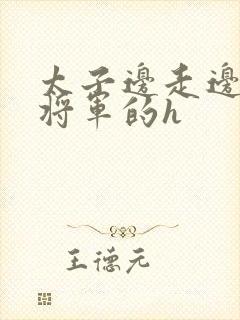 太子边走边挺进将军的h