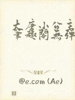 大唐小公主李月笔趣阁无弹窗