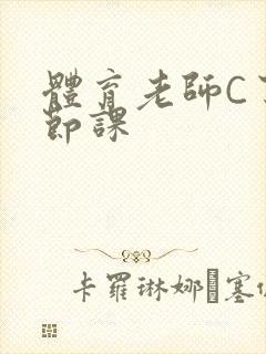 体育老师C了一节课