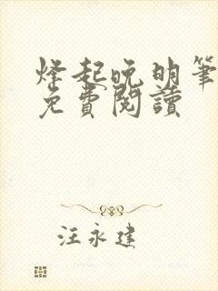 烽起晚明笔趣阁免费阅读