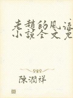 老赵的风流人生小说全文免费阅读