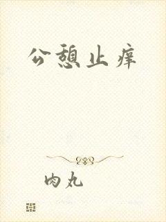 公憩止痒