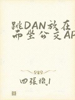 跳DAN放在里面坐公交APP