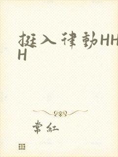 挺入律动HHHH