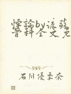 悖论by流苏 骨科全文免费阅读