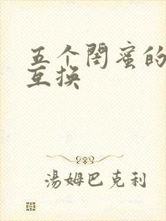 五个闺蜜的疯狂互换封面