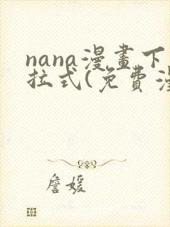 nana漫画下拉式(免费漫画)