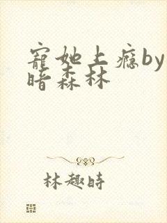 宠她上瘾by黑暗森林