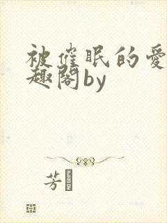 被催眠的爱人笔趣阁by封面