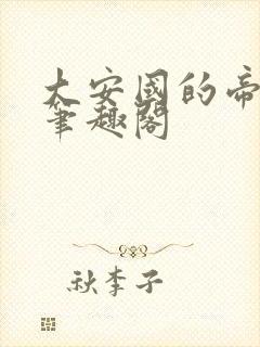 大安国的帝姬 笔趣阁封面