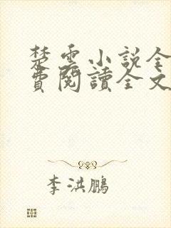 楚云小说全文免费阅读全文