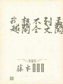 我想不到孟还笔趣阁全文阅读