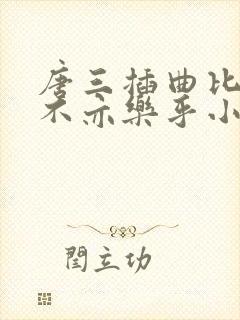 唐三插曲比比东不亦乐乎小说