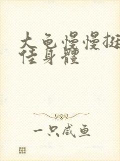 大龟慢慢挺进柔佳身体封面