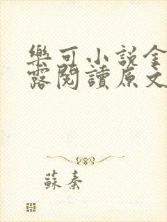 乐可小说金银花露阅读原文