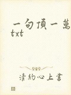 一句顶一万句 txt