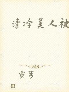 清冷美人被迫