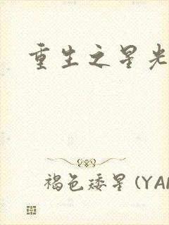 重生之星光大道