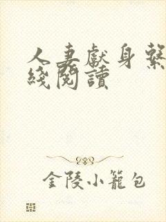 人妻献身系列在线阅读封面