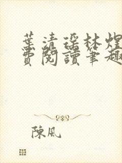 叶清瑶林煜深免费阅读笔趣阁