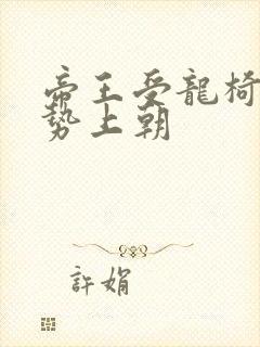 帝王受龙椅含玉势上朝