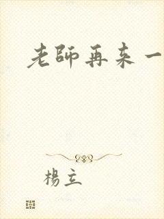 老师再来一次