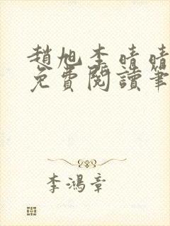 赵旭李晴晴小说免费阅读笔趣阁封面