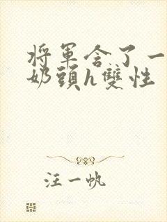 将军含了一夜的奶头h双性