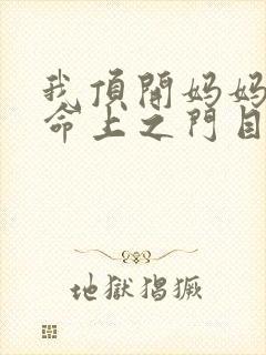 我顶开妈妈的生命上之门目录