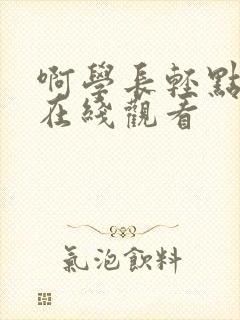 啊学长轻点奶头在线观看