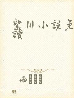 紫川小说免费阅读