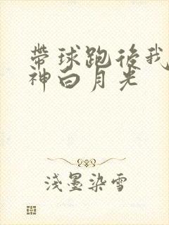 带球跑后我成男神白月光