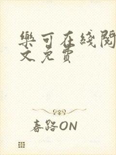 乐可在线阅读全文免费