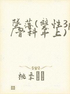 坠落(双性3p/骨科年上)