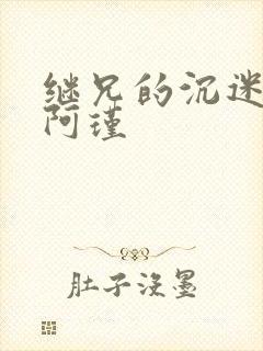 继兄的沉迷by阿瑾