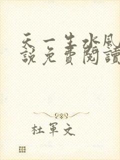 天一生水风流小说免费阅读封面