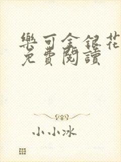 乐可金银花原文免费阅读