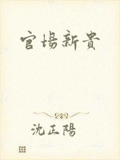 官场新贵